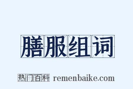 膳服组词是什么意思的图片